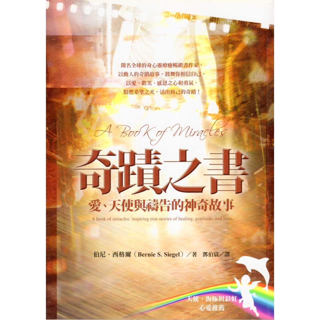蒼穹書齋（心理勵志）: 二手＼奇蹟之書: 愛、天使與禱告的神奇故事＼心靈工坊＼伯尼．西格爾