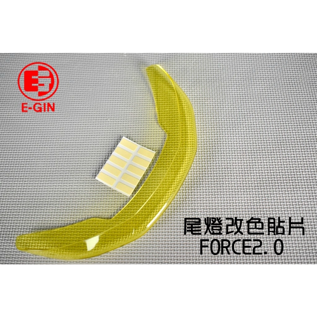 E-GIN 一菁 尾燈改色貼片 尾燈貼片 煞車燈 後燈 改色 貼片 黃色 適用 FORCE2.0 FORCE 二代