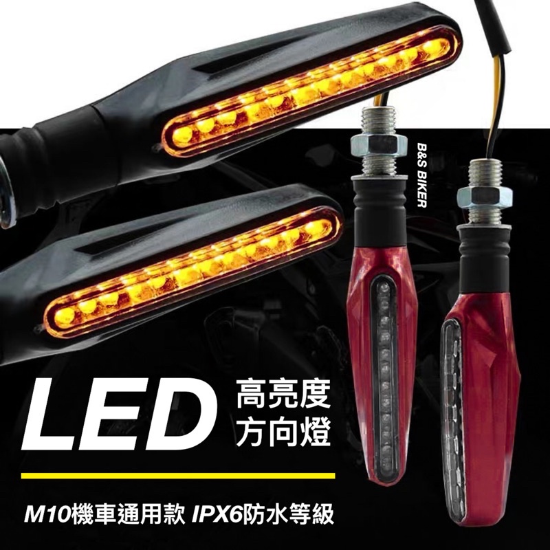 【LED方向燈】高亮防水LED方向燈 一字型方向燈 方向燈 電動機車 機車方向燈 R15 MSX跑馬方向燈 流水方向燈