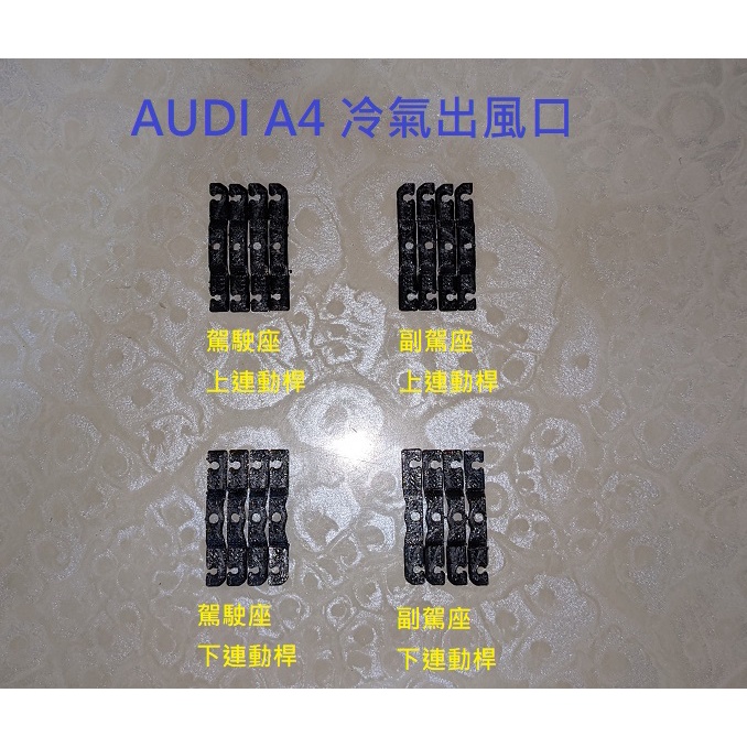 奧迪 Audi A4 B8 左右側冷氣出風口外扇連動桿(3D列印製作)