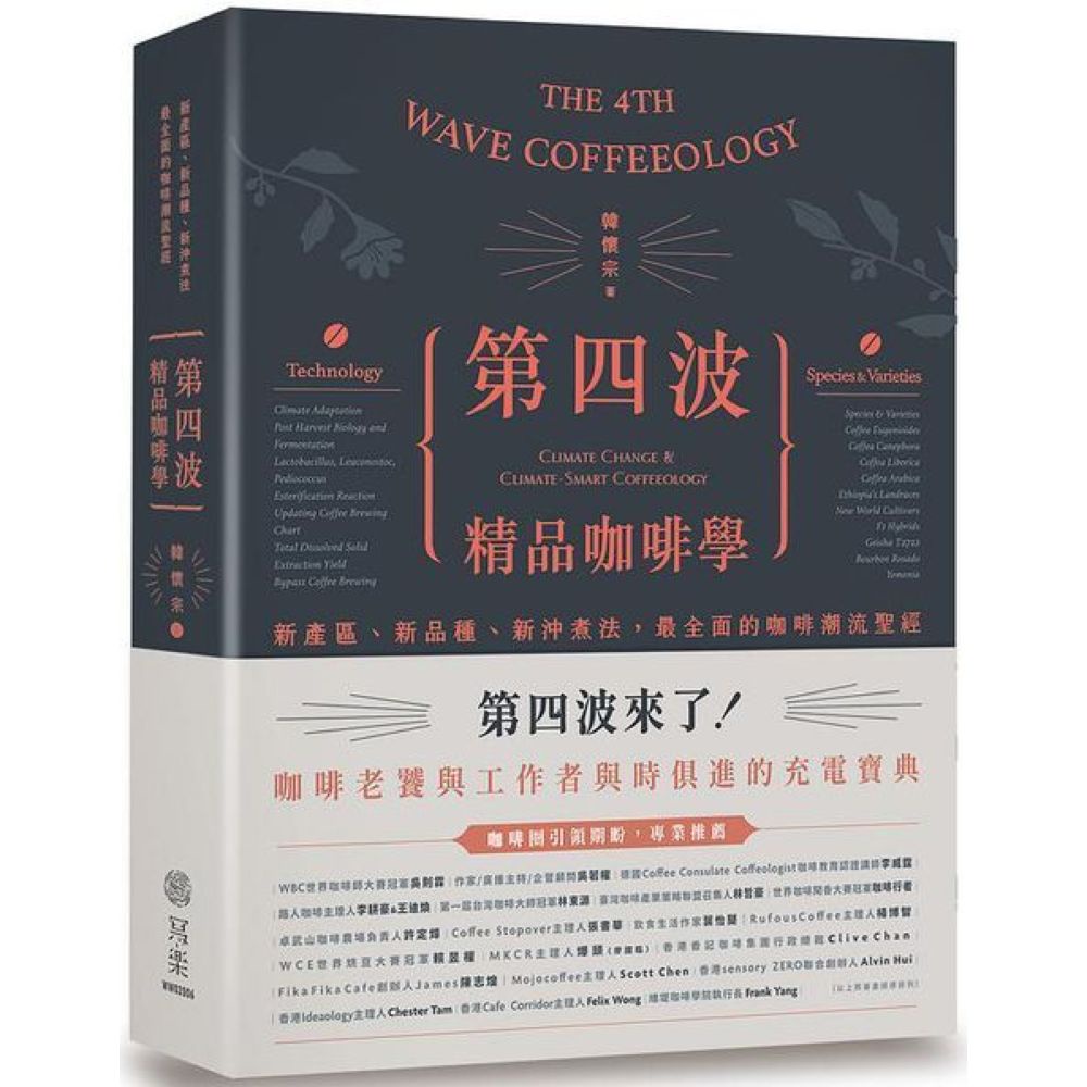 第四波精品咖啡學：新產區、新品種、新沖煮法，最全面的咖啡潮流聖經/韓懷宗【城邦讀書花園】