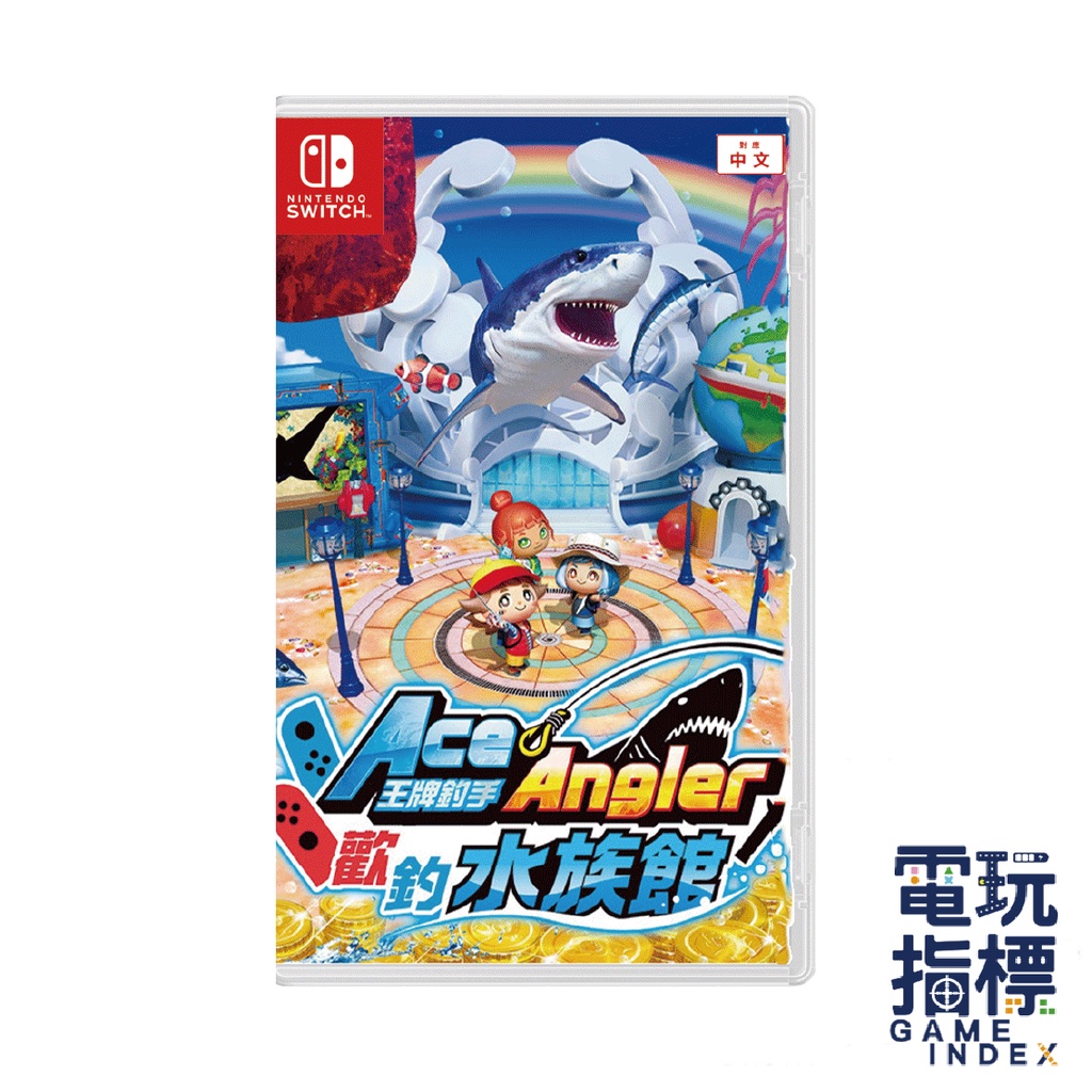 【電玩指標】十倍蝦幣 NS Switch 王牌釣手2 歡釣水族館 中文版 王牌釣手2 金牌釣手 釣魚魂