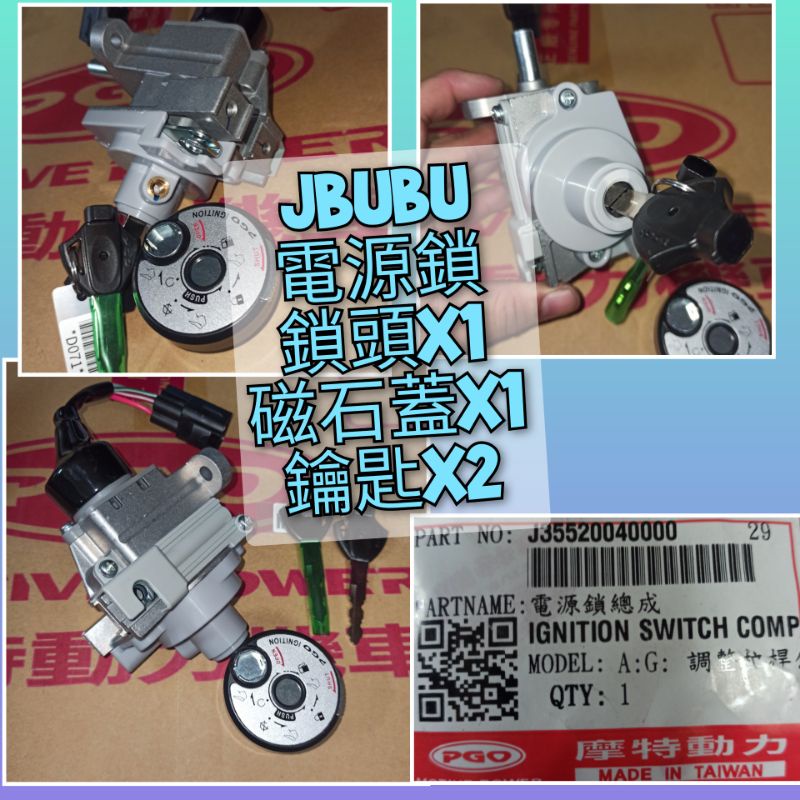 PGO摩特動力 Jbubu 電源鎖 鎖頭 鑰匙鎖 電源鎖 總成 原廠 Jbubu 115 125 new Jbubu原廠