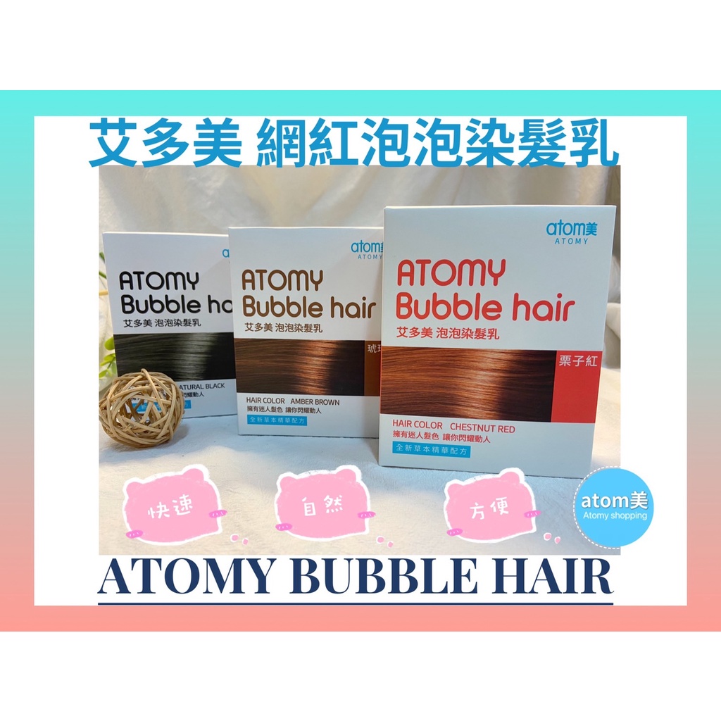 【現貨】Atomy 艾多美 泡泡染 艾多美植物泡沫染髮劑 泡泡染不求人 天然不傷髮 適合染白髮的泡泡染