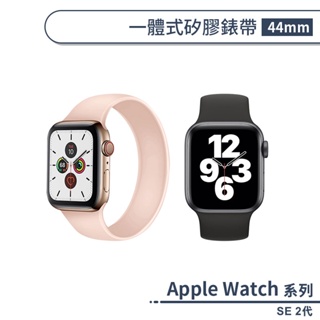 適用apple watch se 2代 一體式矽膠錶帶(44mm) 替換錶帶 手錶錶帶 智慧手錶帶