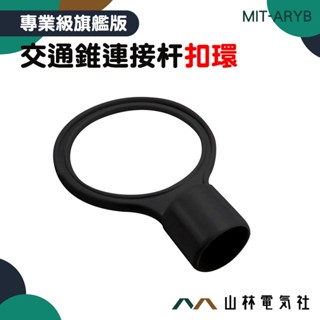 『山林電氣社』圍籬 伸縮連桿扣環 連桿扣環 固定式連桿 MIT-ARYB 三角錐桿扣環 不易損壞 組裝快速