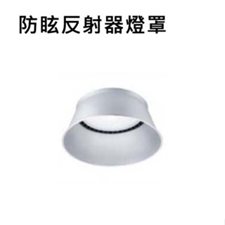 PHILIPS 飛利浦 防眩反射器燈罩 可搭配BY239P G2 60W 100W 150W 200W