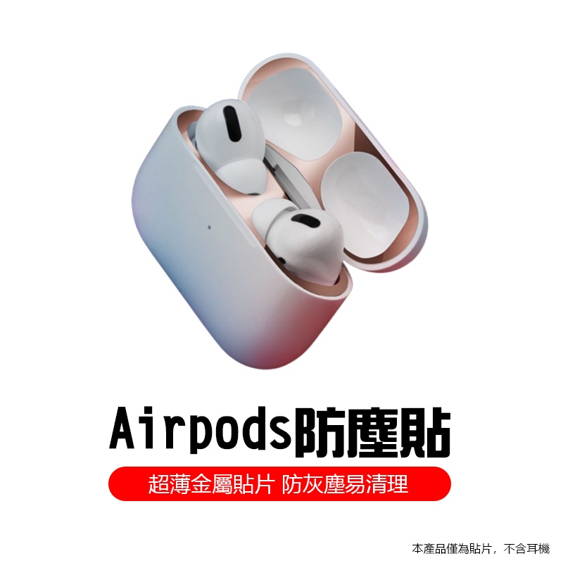 適用蘋果 airpods 一代 二代 AirPods Pro 金屬防塵貼 防塵貼 耳機防塵貼 防塵貼紙 防塵貼片 保護貼