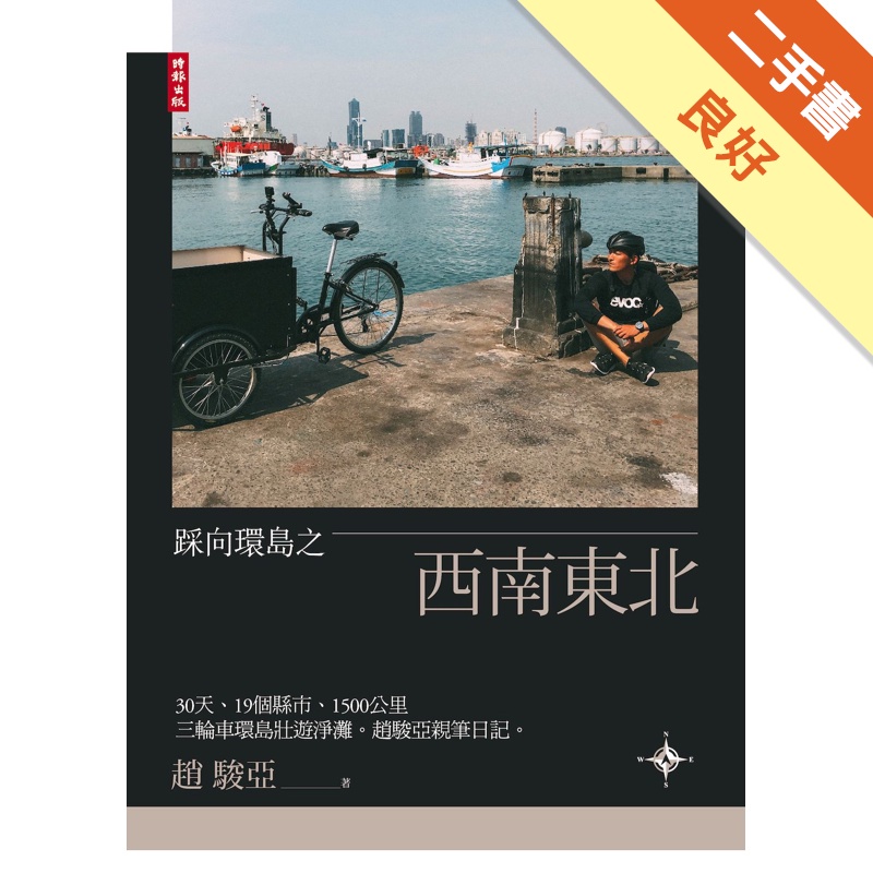 踩向環島之西南東北：30天、19個縣市、1500公里，三輪車環島壯遊淨灘。趙駿亞親筆日記。[二手書_良好]81301010456 TAAZE讀冊生活網路書店