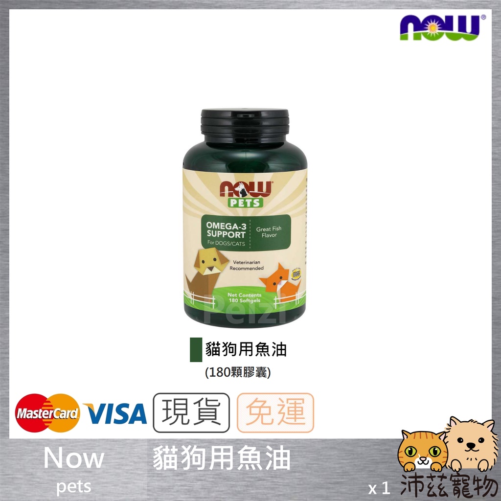 沛茲寵物【Now Pet 犬貓用天然Omega-3魚油】Omega-3 關節 美國 狗 貓 保健品 180顆