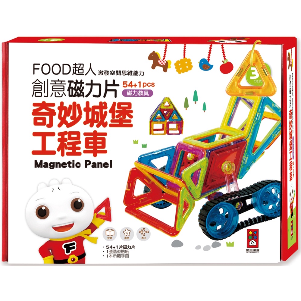 ✨現貨✨《風車》Food超人創意磁力片：奇妙城堡工程車⭐️樂樂童書⭐️