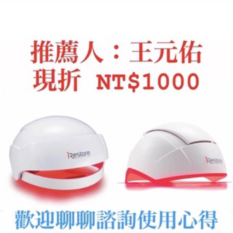iRestore 填寫推薦人王元佑現折1000元 愛麗朵爾 雷射生髮帽 基礎型 專業型Pro 都適用