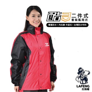 🔥拉風帽🔥將門 JUMP 酷3 套裝二件式 網狀內裡 有口袋 風雨衣 雨褲搭色 男女適穿 IBNN