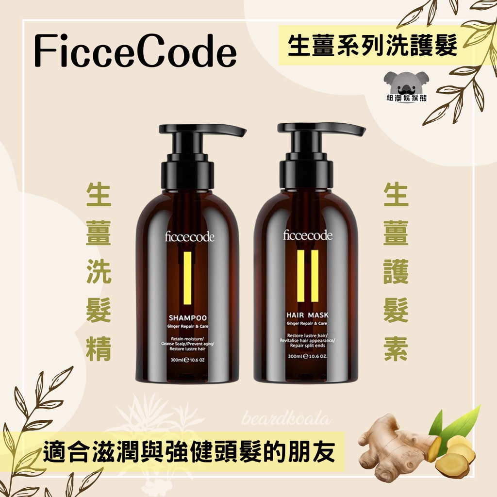 澳洲 FicceCode 菲詩蔻 生薑洗髮精 護髮素 護髮膜 300ml【加碼送80ml！】新包裝