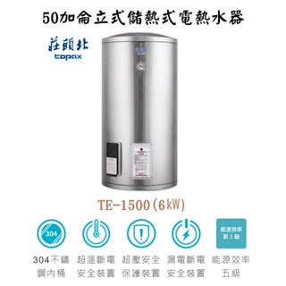 邦立廚具行 自取優惠!莊頭北 50加侖 立式 儲熱式 電熱水器 TE-1500 (6㎾) 304不鏽鋼內桶 安全保護裝置