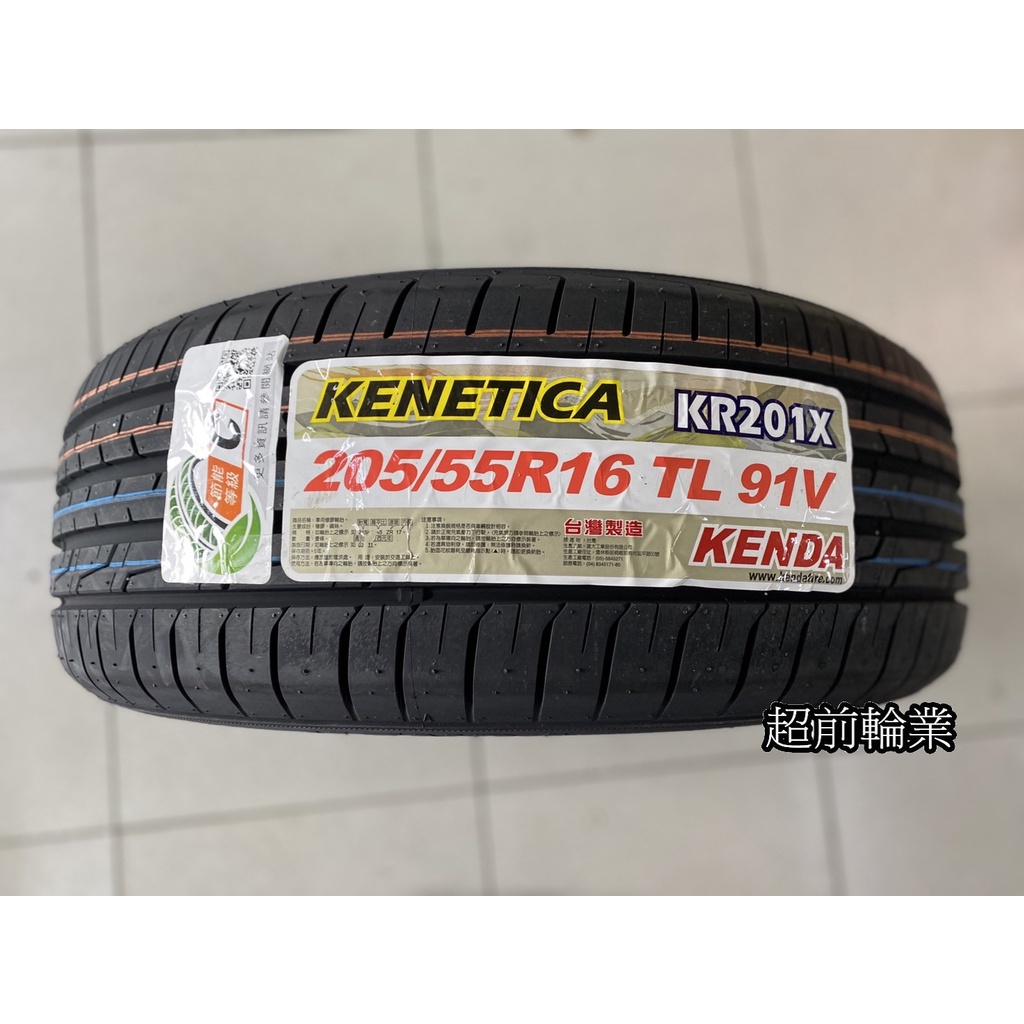 【超前輪業】建大輪胎 KENDA KR201X 205/55-16 低噪音 耐磨 台灣製造 歡迎詢問