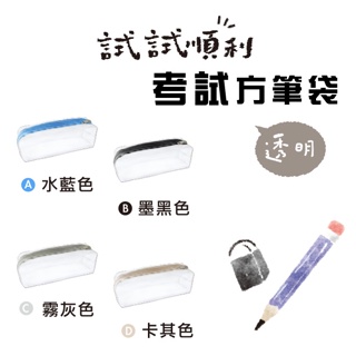 【九達】試試順利 考試透明方筆袋 透明清爽好用 JPC-138