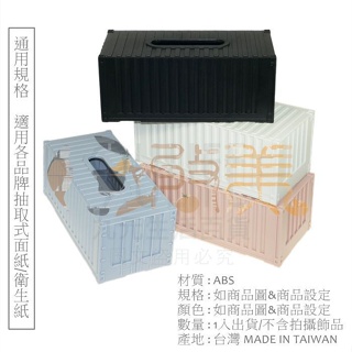 貨櫃屋衛生紙盒 S0108 簡約風 工業風 台灣製 抽取式面紙盒【soLife】