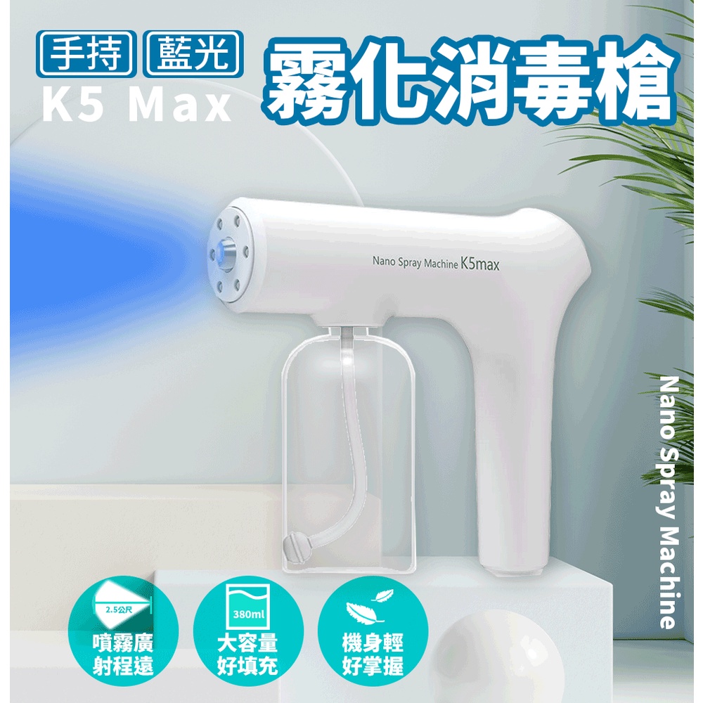 【台灣現貨附發票】K5 Max 手持藍光噴霧式消毒機 長射程/細噴霧/消毒/清潔/居家/車內/商店