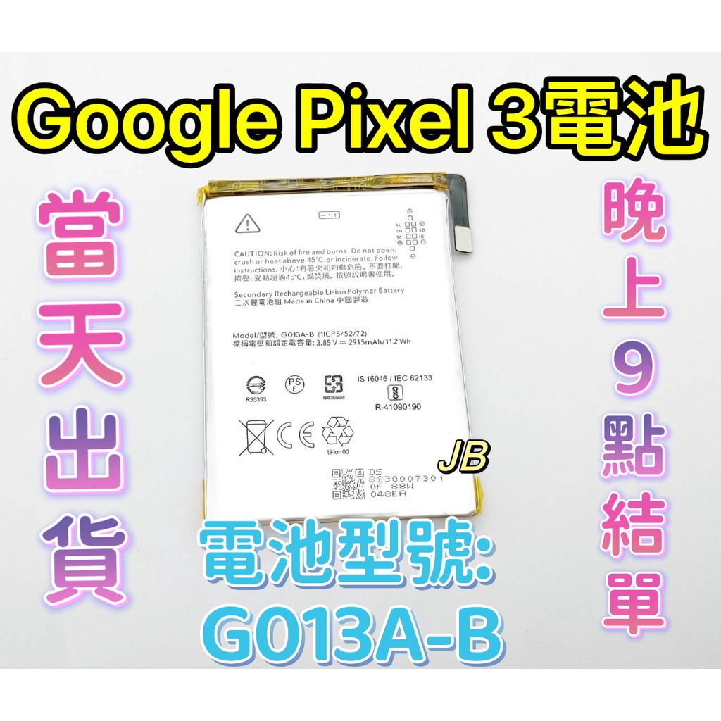 【JB】GOOGLE Pixel 3專用電池 DIY維修零件 電池型號G013A-B