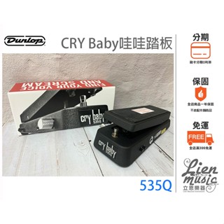 『立恩樂器 效果器專賣』公司貨保固 Dunlop MXR 535Q Cry Baby Wah 哇哇踏板 娃娃535Q-B