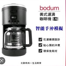 Bodum 美式濾滴咖啡機 1.5L 咖啡機 可沖泡12杯咖啡