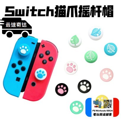 朕精店⏎台灣現貨發貨 Switch OLED Lite 貓爪帽 搖桿帽 保護帽 joycon PRO手把