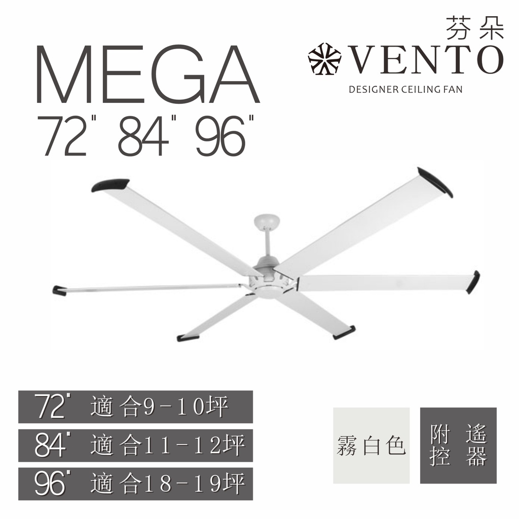 VENTO 芬朵精品吊扇 MEGA系列 72 84 100吋 遙控型  【高雄永興照明】