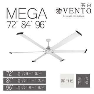 VENTO 芬朵精品吊扇 MEGA系列 72 84 100吋 遙控型 【高雄永興照明】