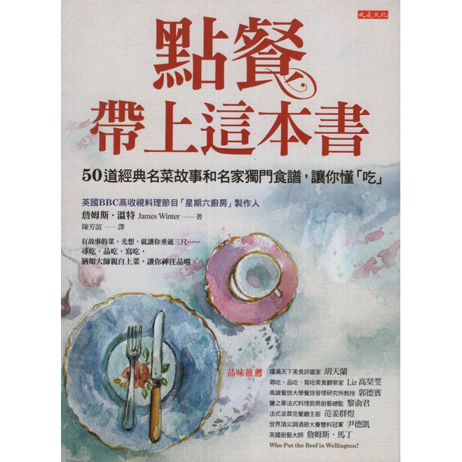 大是∣點餐，帶上這本書∣9789865770242∣詹姆斯．溫特著∣二手