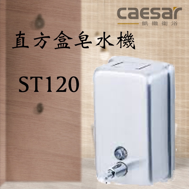 Caesar 凱撒衛浴 直方盒皂水機 ST120