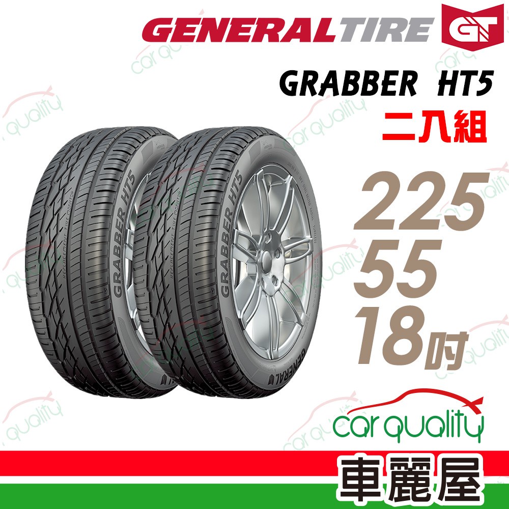 【General Tire將軍】GRABBER HT5 舒適操控輪胎_二入組_225/55/18_送安裝(車麗屋)