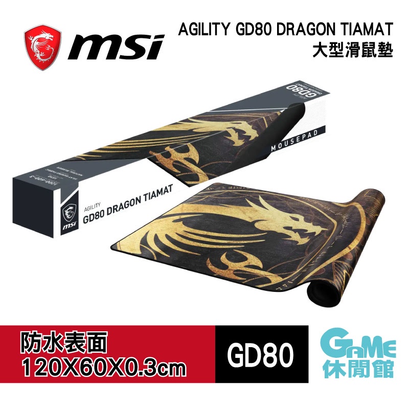 MSI 微星 AGILITY GD80 DRAGON TIAMAT 防滑橡膠 超大尺寸 桌墊 滑鼠墊【GAME休閒館】