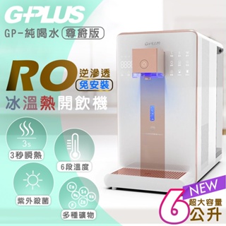 (全新品含稅價免運+12期0利率)G-PLUS GP純喝水-RO瞬熱開飲機 尊爵版 GP-W02HR