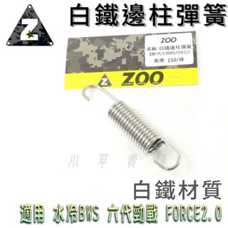 ZOO | 白鐵 邊柱彈簧 側柱彈簧 側邊柱彈簧 邊柱 側柱 彈簧 適用 水冷BWS 勁戰六代 六代戰 FORCE2.0
