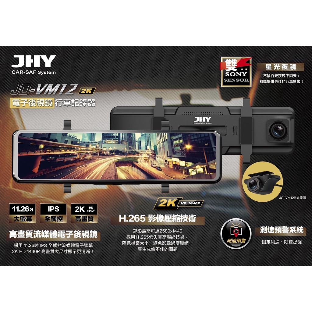 【元揚汽車影音】 JHY JD-VM12 2K+QHD星光夜視電子後視鏡型行車記錄器 全汽車品牌通用(歡迎詢價優~)