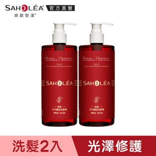 【SAHOLEA森歐黎漾】 絲絨牡丹護色洗髮精兩入組480mlx2