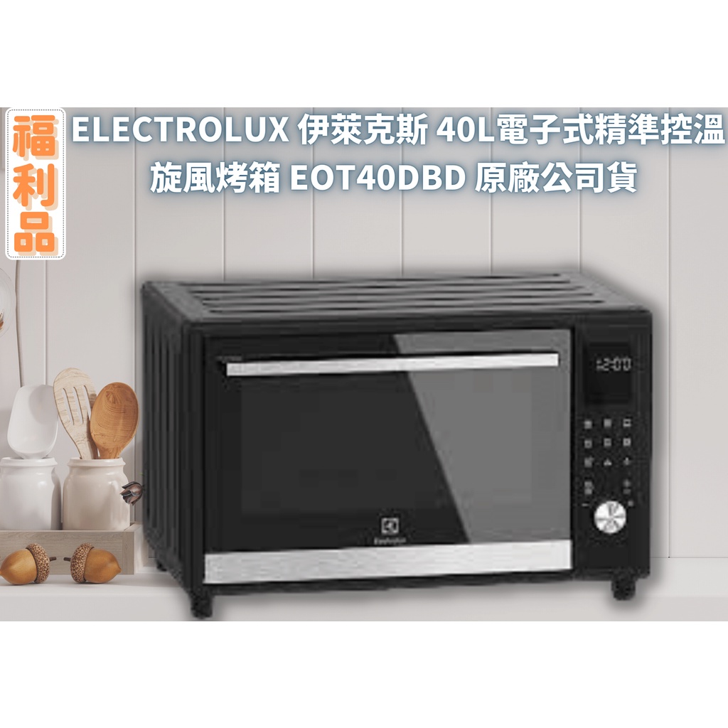 ☾REsecond☽ 40L電子式精準控溫 旋風烤箱 Electrolux 伊萊克斯 福利品✨ EOT40DBD