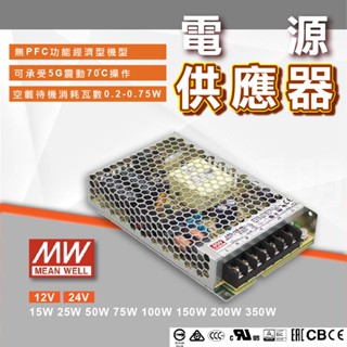 【優選照明】明緯電源供應器 12V 24V 軟燈條變壓器 15W 25W 50W 75W 100W 200W 350W