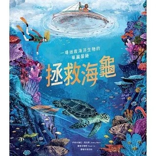 青林_拯救海龜Turtle Rescue : A Wild Adventure to Save Our Sea Life