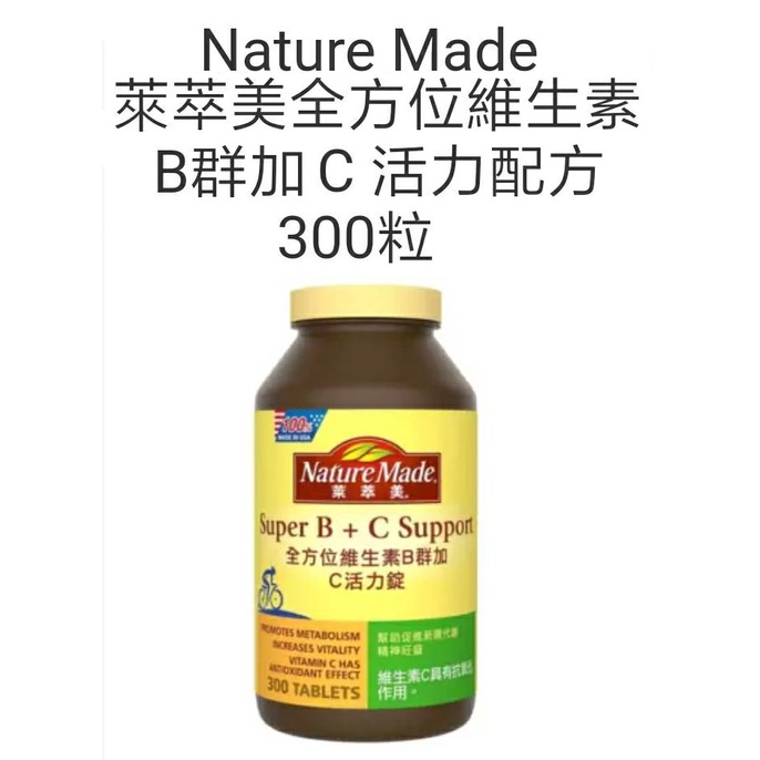 Nature Made 萊萃美 全方位維生素B群加C 活力配方 300粒(好市多代購/現貨/自取$979)