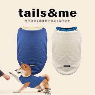 【免運】 tails&me 尾巴與我｜圓領跳色背心｜寵物服飾 寵物背心 貓狗衣服 貓狗背心｜ RBB