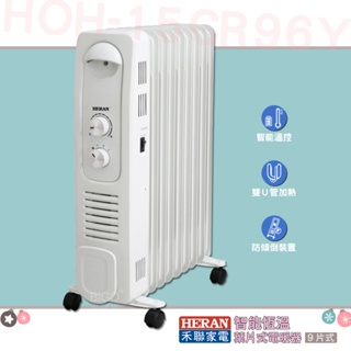 禦寒搶手貨！HOH-15CR96Y 智能恆溫葉片式電暖器/9片式 電暖爐 葉片式電暖爐 保暖爐 暖風扇