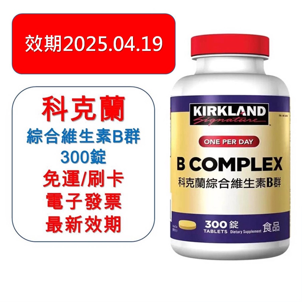 天天出 Costco好市多代購 科克蘭 綜合維生素B群 300錠 免運附發票 最新效期 刷卡現貨 維他命B群