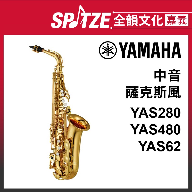 📢聊聊更優惠📢🎵全韻文化-嘉義店🎵日本YAMAHA 中音薩克斯風 YAS280/480/6204(原廠授權公司貨)免運！