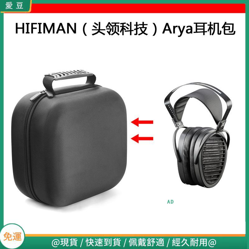 【當天出貨】適用HIFIMAN頭領科技Arya電競耳機包保護包收納盒硬殼超大容量 頭戴式耳機包 耳機包
