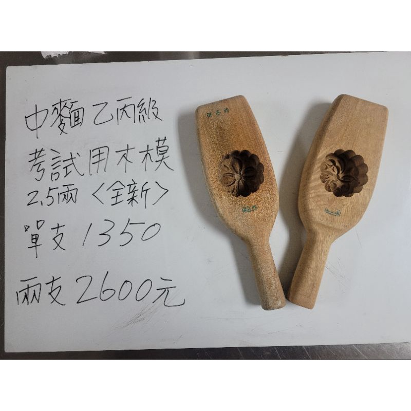 中麵乙丙級證照用＜2.5兩＞全新木製月餅模／台灣製