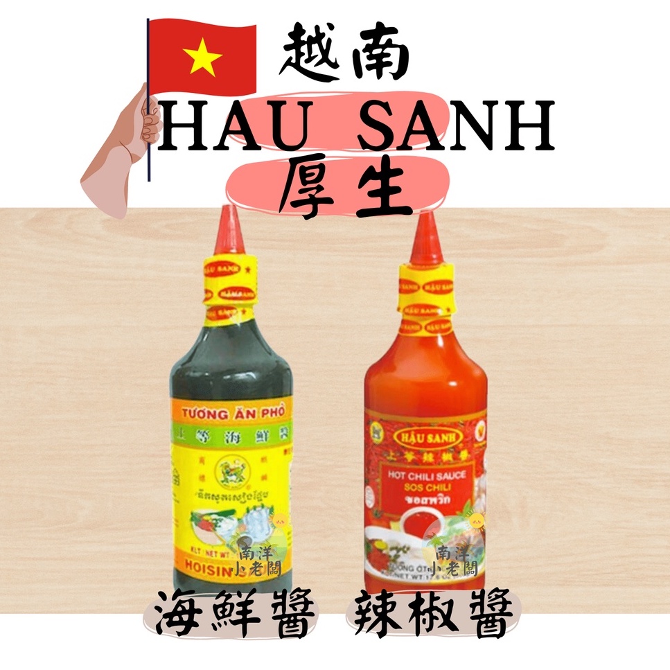 【南洋小老闆】越南 厚生HAUSANH上等辣椒醬 上等海鮮醬 500g 520g