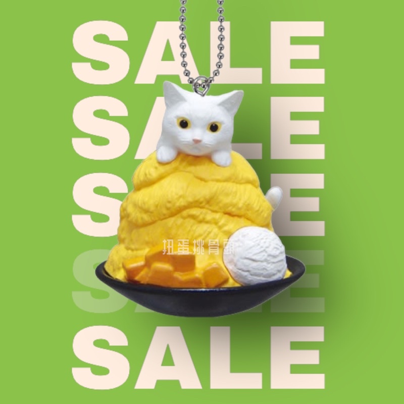 〖扭蛋挑骨頭〗絕版 “單售” 點心貓 白貓 貓咪咖啡屋 9 芒果冰 芒果冰貓 芒果 刨冰 聖代 扭蛋 吊飾