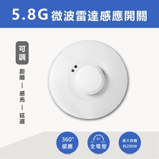 【奇亮科技】5.8GHz微波雷達感應器 負載200W 感應開關 自動開關 可調感應距離時間 燈泡燈座燈具 感應器 含稅